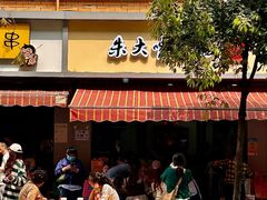 -朱大嘴肥肠血旺(福字街店)