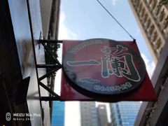 -一蘭拉面(铜锣湾店)