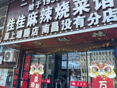 -佳佳麻辣烧菜馆