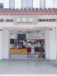 -老银坊(富仁坊巷店)