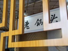 -锅老头铁锅炖•大锅蒸汽海鲜(韩乐坊店)