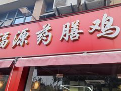 -福源药膳鸡(天润城店)