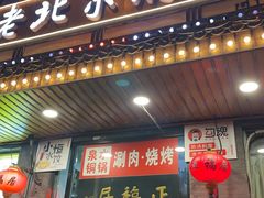 -正福居老北京正宗铜锅泉水涮肉(彰化路店)