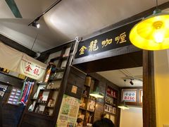 门面-金龙咖喱