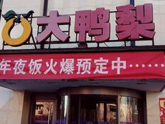 门面-大鸭梨(天通西苑店)