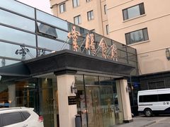 门面-云腾食府·云南菜