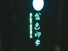 -金色印象·HiFi影音·按摩足疗(龙腾路店)