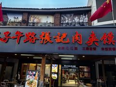 -子午路张记肉夹馍(兵马俑店)