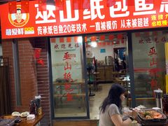 -最爱鲜巫山纸包鱼(解放碑总店)