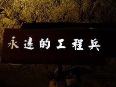 -816工程景区