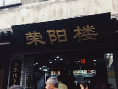 门面-荣阳楼(山塘街店)