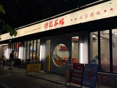 -孖记茶档·热腾茶餐(江南西plus店)