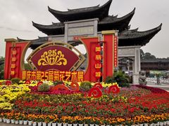 -重庆园博园