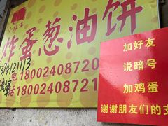 -小红车炸蛋葱油饼