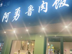 -阿勇鲁肉饭(虹井路店)