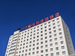 -锡林郭勒元和建国饭店