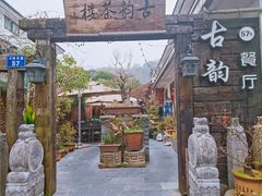 -古韵餐厅(湖畔大学店)