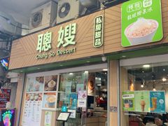 -聪嫂私房甜品(旺角二店)