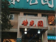 门面-紫光园(劲松店)