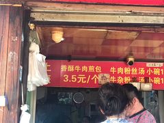 -牛煎里牛肉煎包淮南牛肉汤(广东路店)