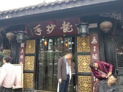 门面-龙抄手(文殊坊店)