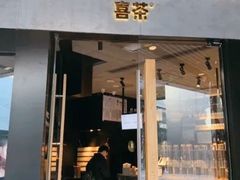 门面-喜茶(北京三里屯太古里店)