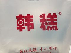 -南大门韩糕(后埭溪路店)