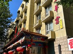 -玉华宫宾馆·餐厅(铜川驻京办店)