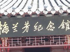 -梅园