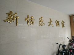 -新恬乐大酒家(沧达大厦店)