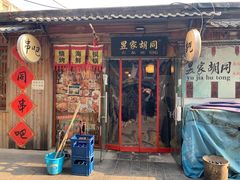 -昱家胡同·烧烤海鲜铜锅涮肉(和平里店)