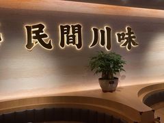 -首秀·四川料理(吾悦广场店)