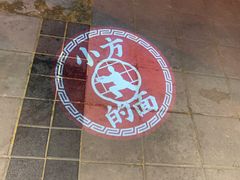 -小方的面(徐家汇店)