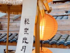 -伴山茶苑·围炉煮茶