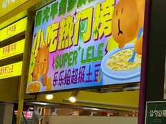 -乐乐姐超级土豆(中关村5号店)