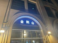 -金刚山烧烤(中山路店)