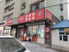 -萨朗刀克冰淇淋雪花凉(植物园店)