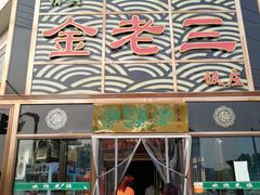门面-金家老三饭庄(常营店)
