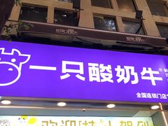 -一只酸奶牛(八一路店)