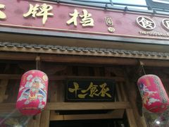 门面-长安大牌档之西安博物院文化餐厅(中贸店)