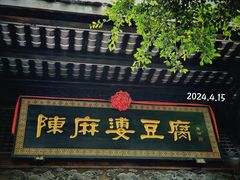 -陈麻婆豆腐(旗舰店)