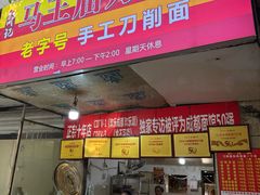 -马王庙刀削面馆(四川省交通学院宿舍店)