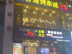 -玉善烧烤串城(长春总店)