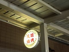 -凤姐烧烤(水街商场店)