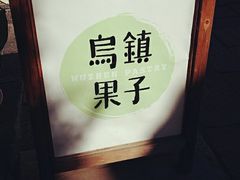 -锦记糕点铺
