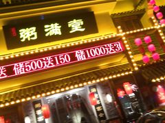 门面-粥满堂养生餐厅(学苑路店)