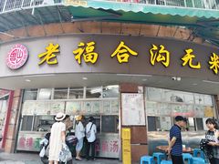 -老福合沟无米粿甜汤粿品店