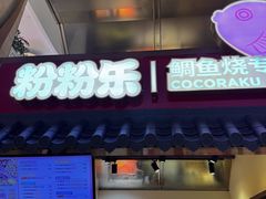-粉粉乐鲷鱼烧(美罗城店)