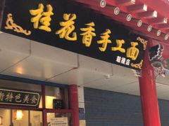 门面-桂花香手工面(鼓楼店)
