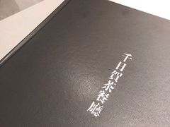 -千日贺茶餐厅(开发区安盛店)